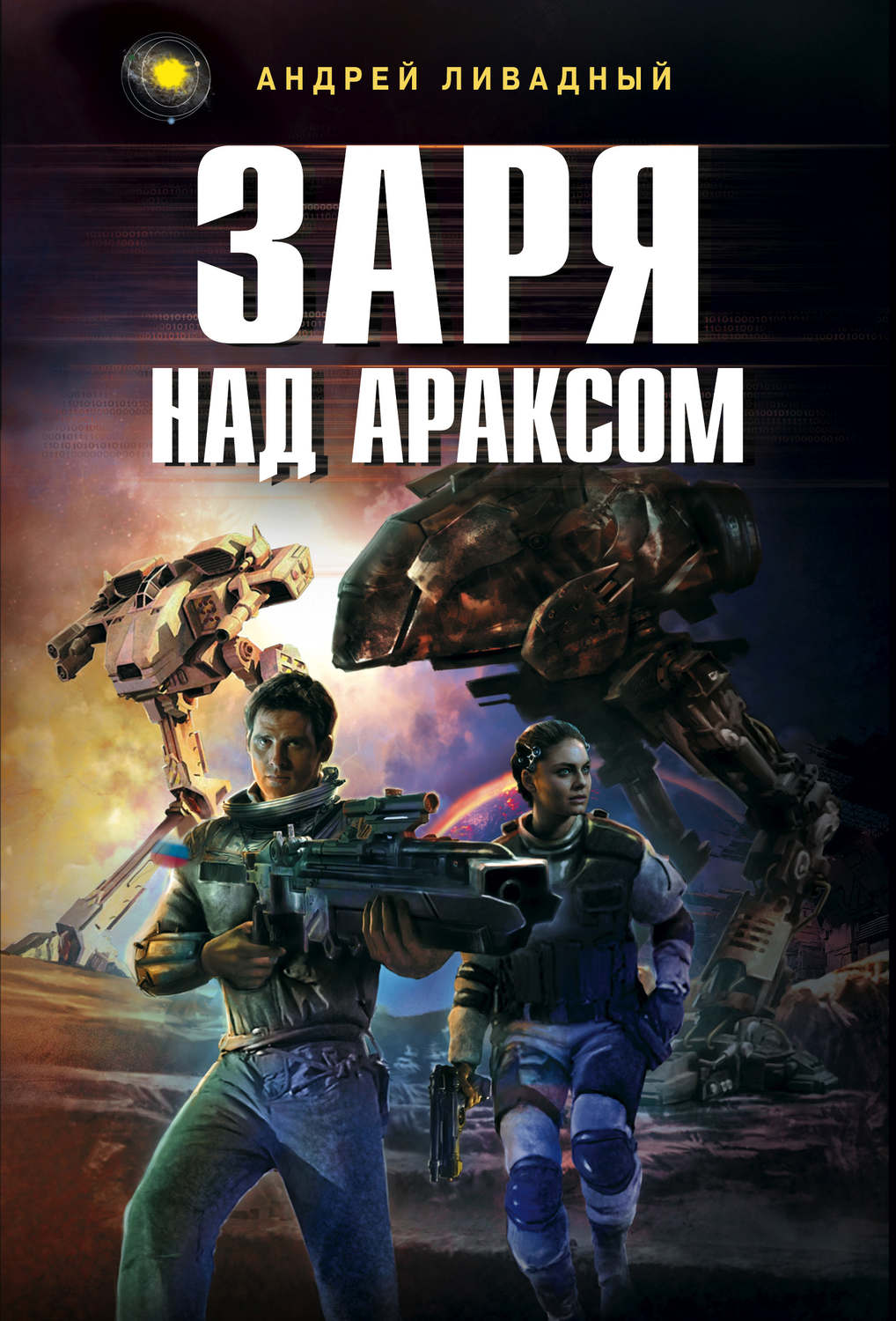 Обложка книги «Заря над Араксом»
