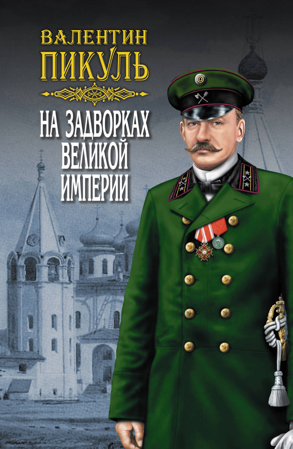 Обложка книги «На задворках Великой империи. Том 1. Книга первая. Плевелы»