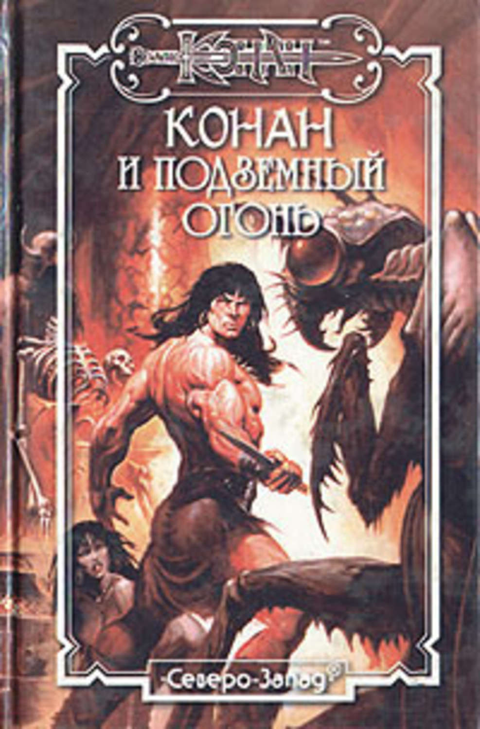 Обложка книги «Подземный огонь»