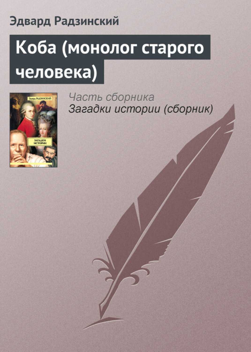 Обложка книги «Коба (монолог старого человека)»
