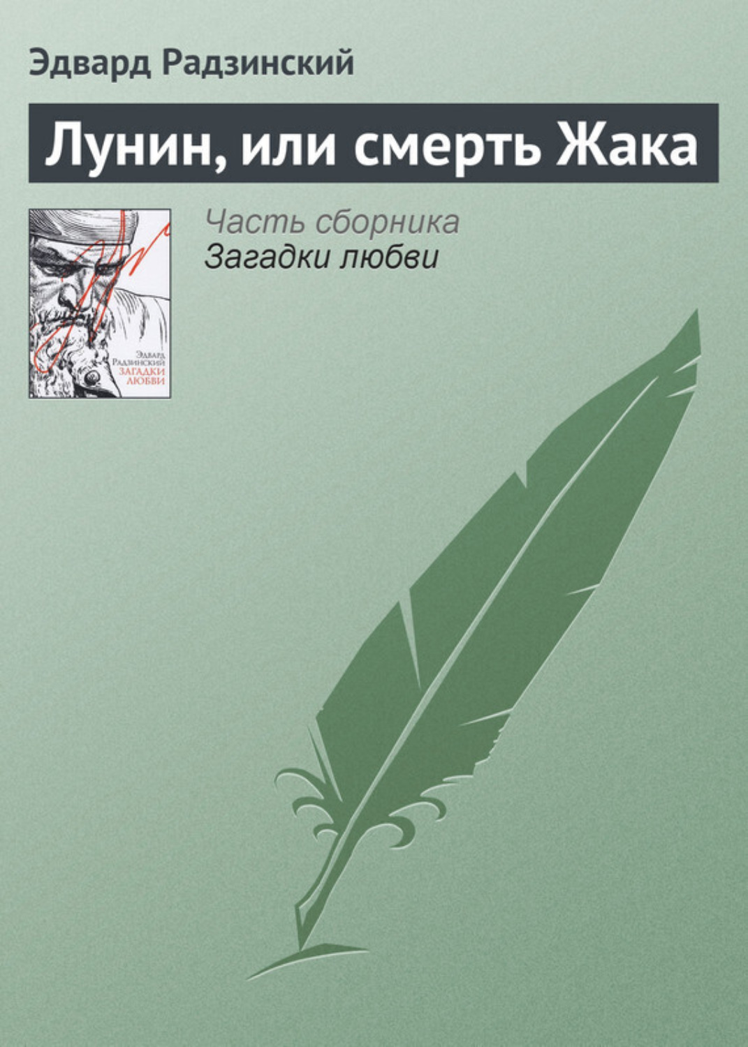 Обложка книги «Лунин, или смерть Жака»