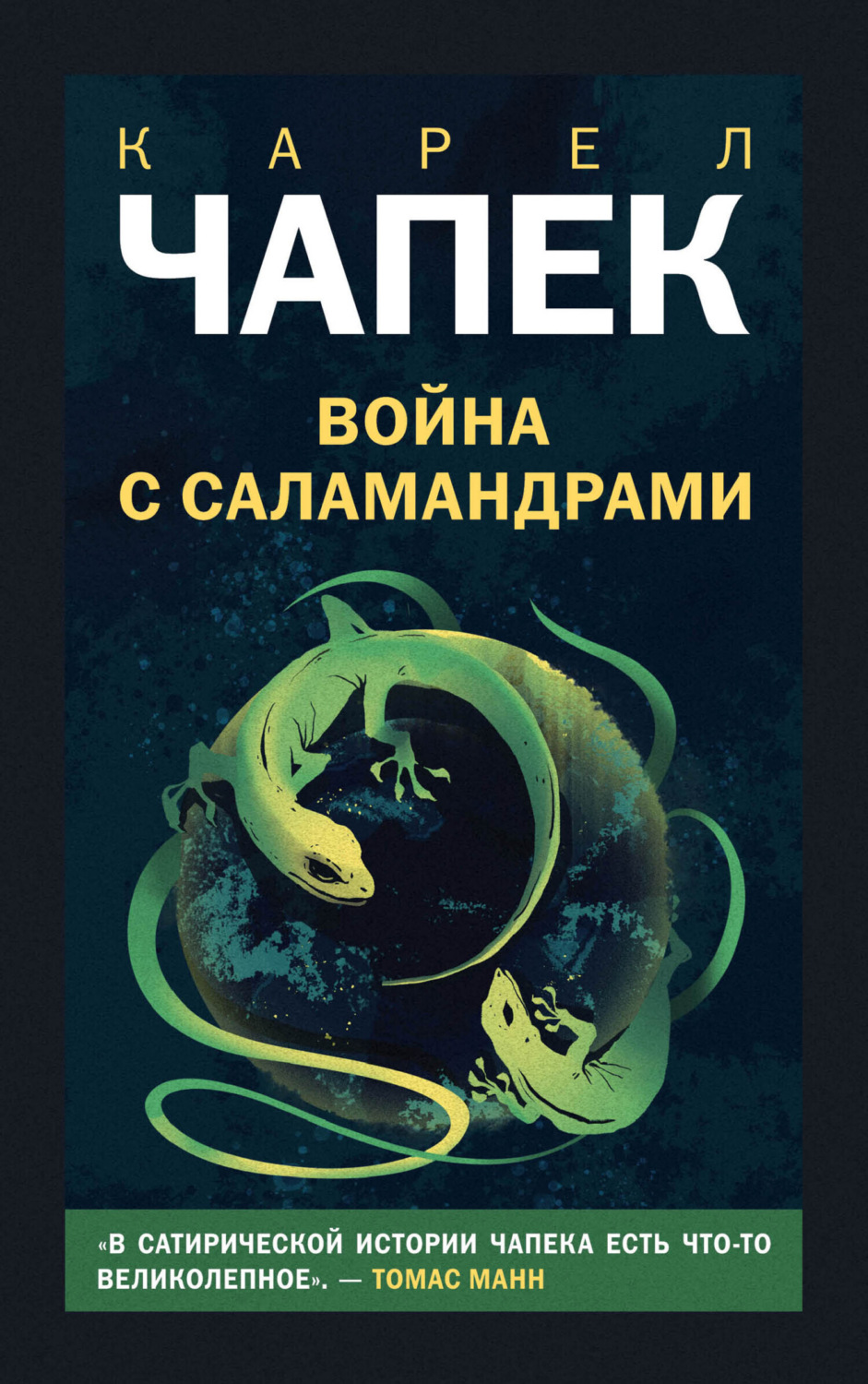 Обложка книги «Война с саламандрами»