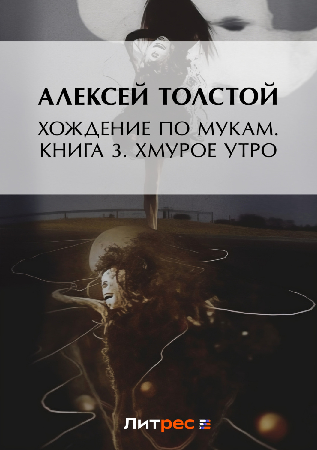 Обложка книги «Хождение по мукам. Книга 3. Хмурое утро»