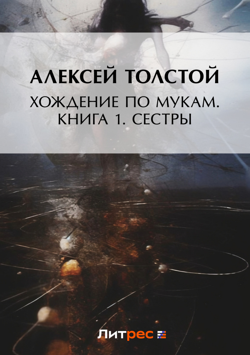 Обложка книги «Хождение по мукам. Книга 1. Сестры»