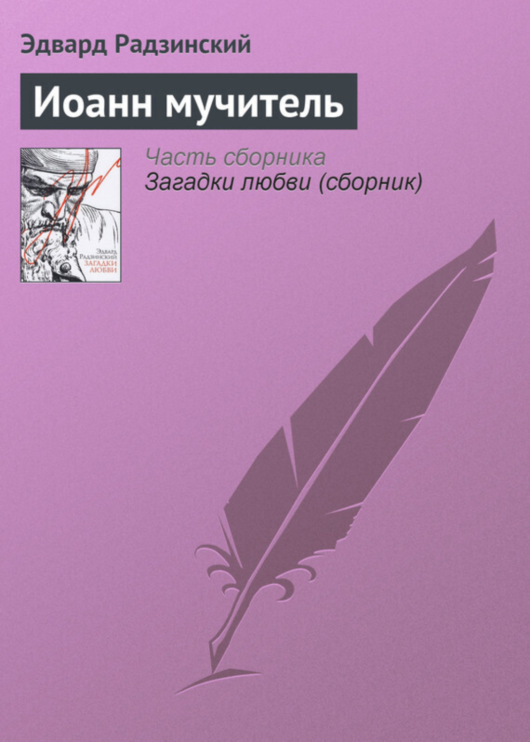 Обложка книги «Иоанн мучитель»