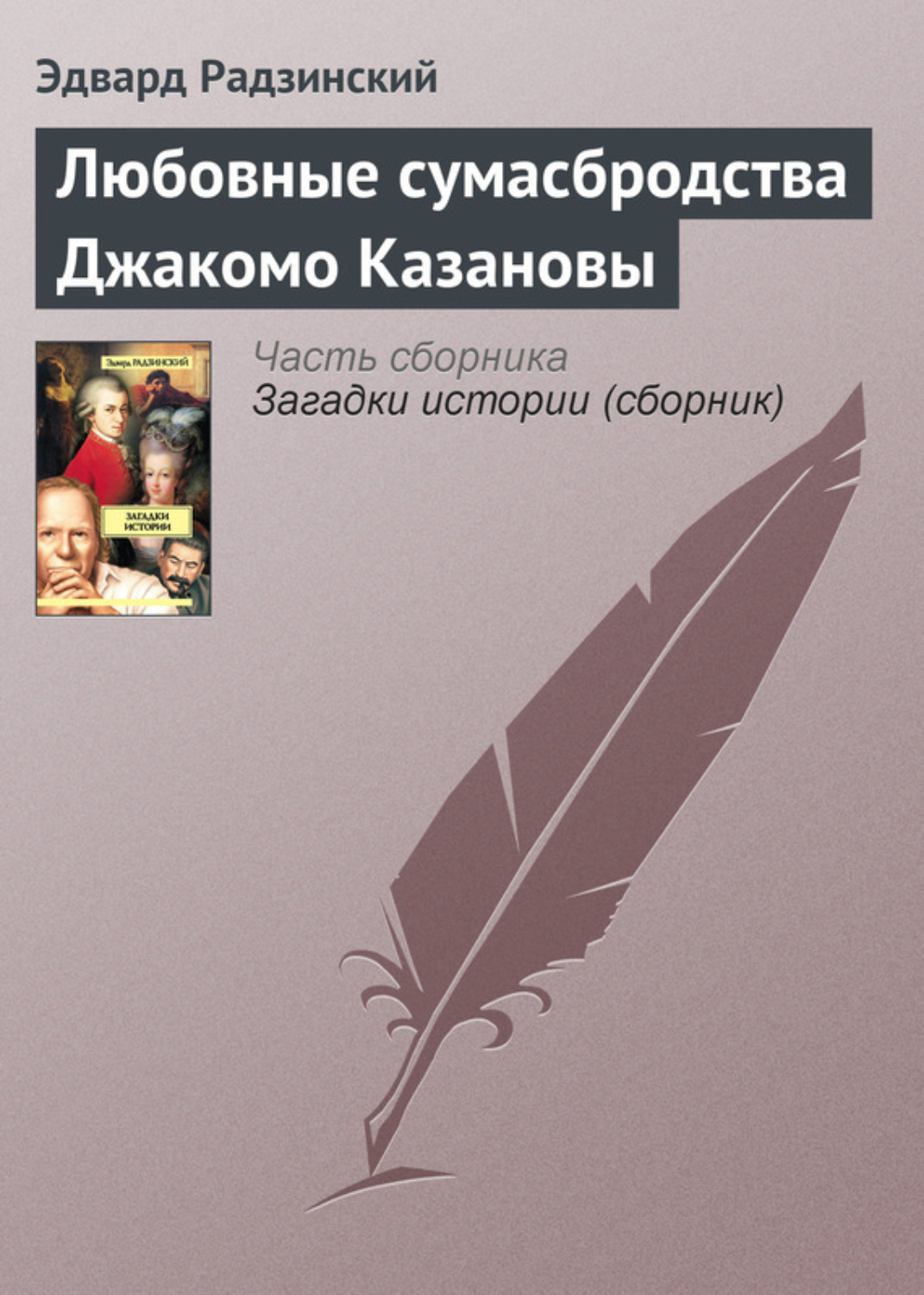 Обложка книги «Любовные сумасбродства Джакомо Казановы»