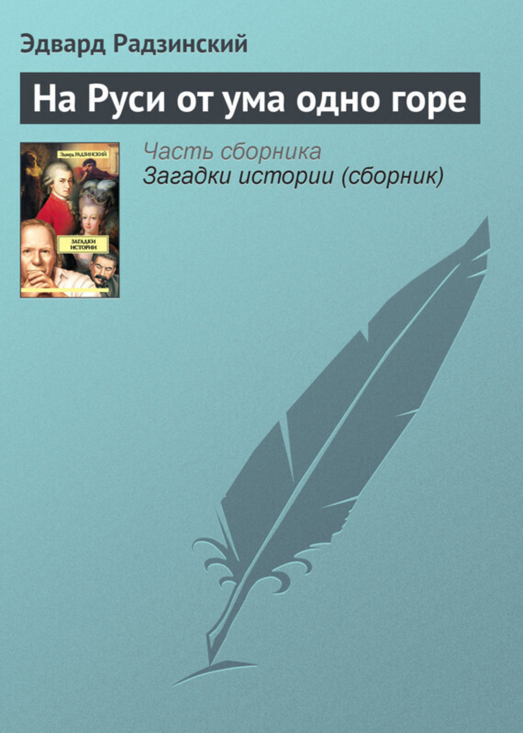 Обложка книги «На Руси от ума одно горе»