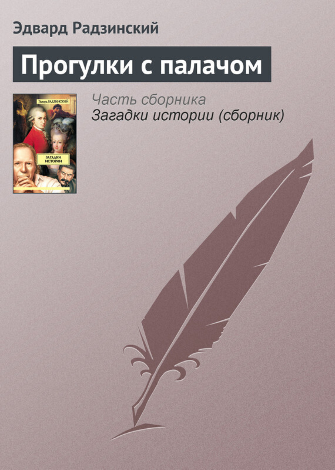 Обложка книги «Прогулки с палачом»