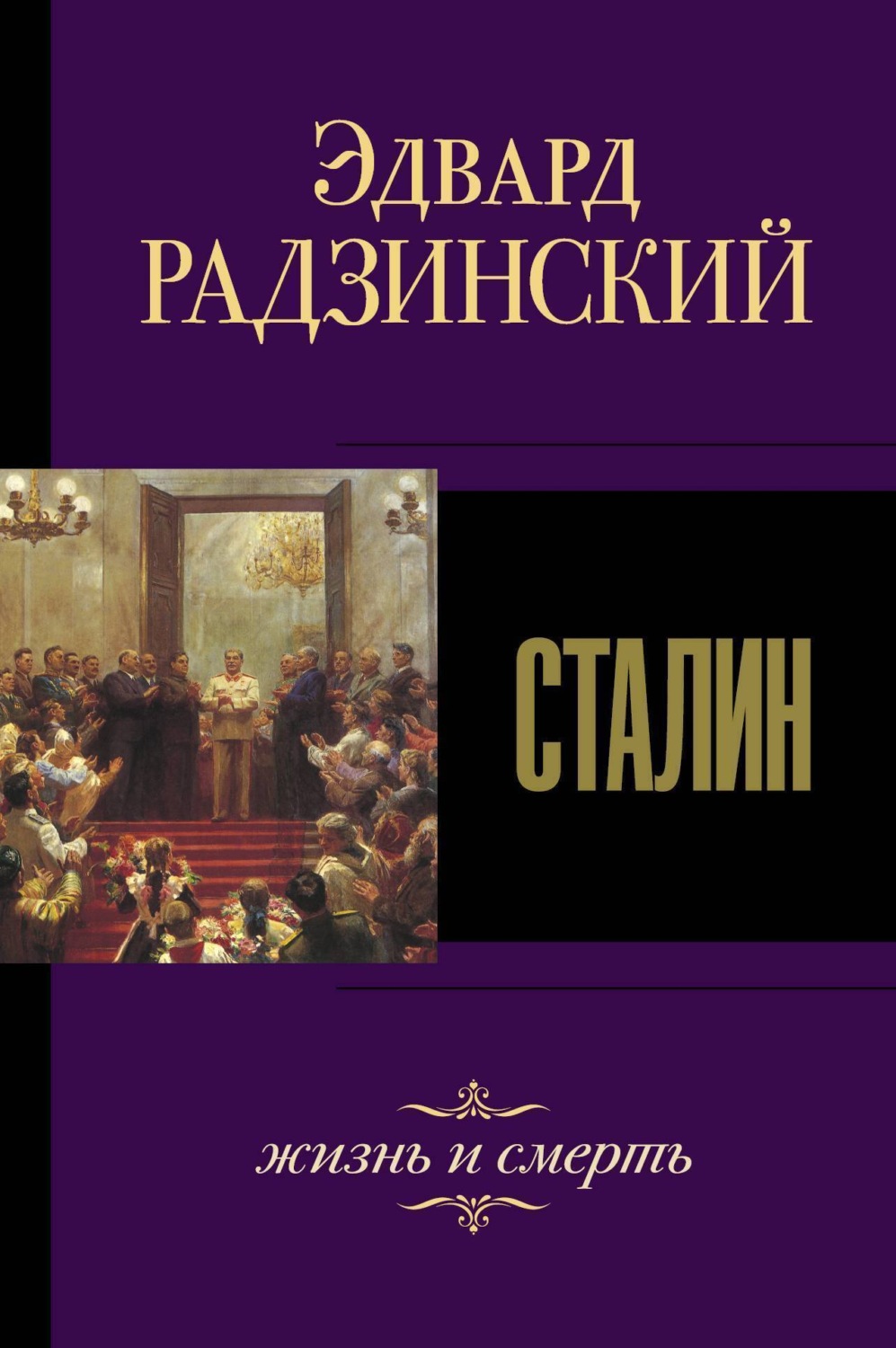 Обложка книги «Сталин. Жизнь и смерть»
