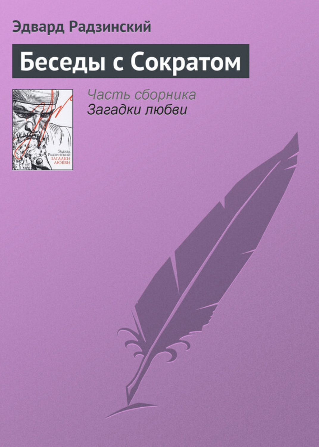 Обложка книги «Беседы с Сократом»
