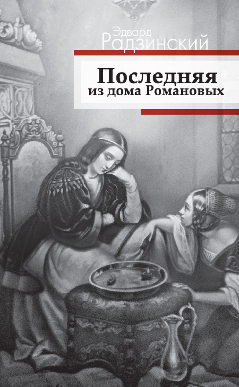 Обложка книги «Последняя из дома Романовых»