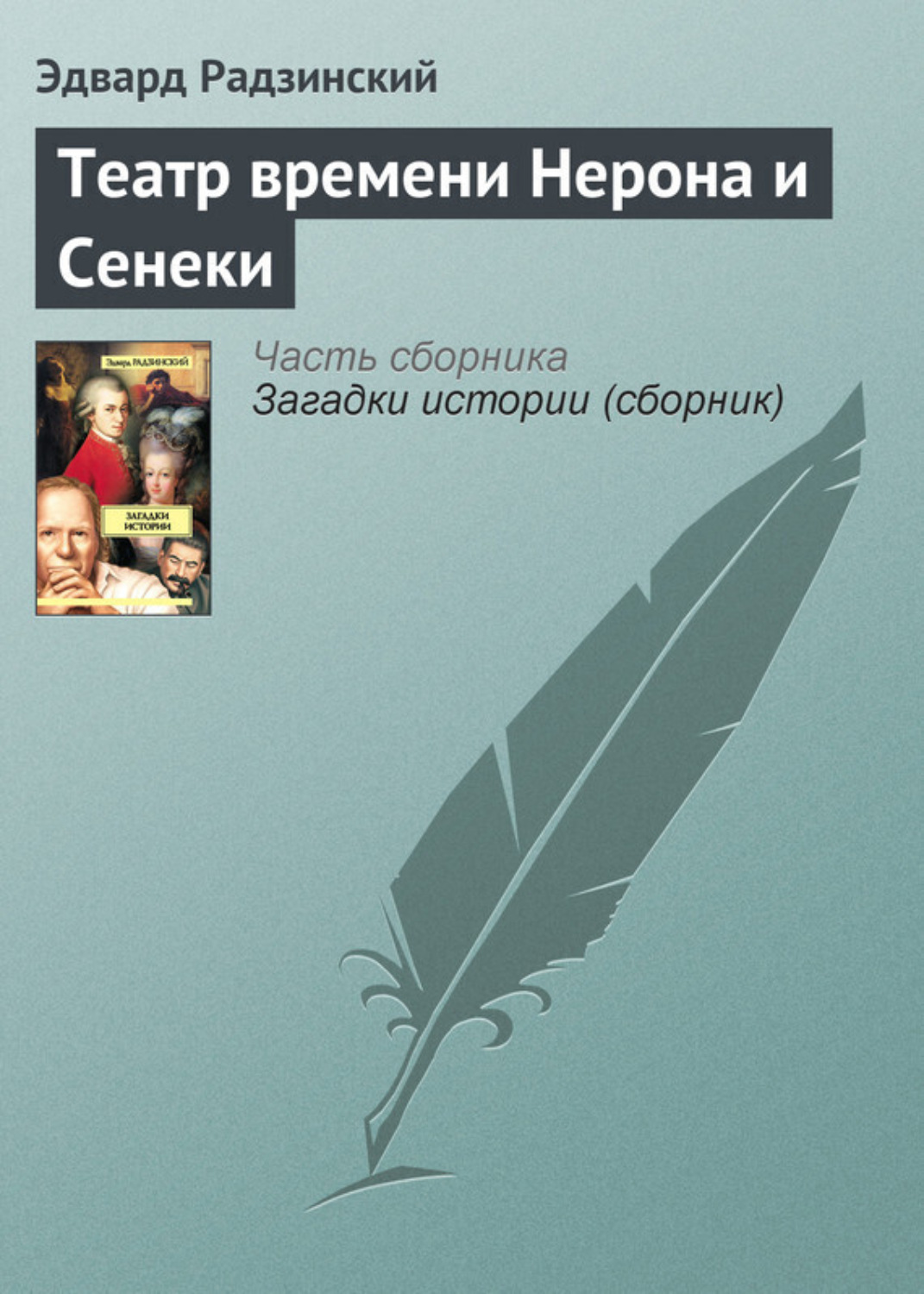 Обложка книги «Театр времени Нерона и Сенеки»