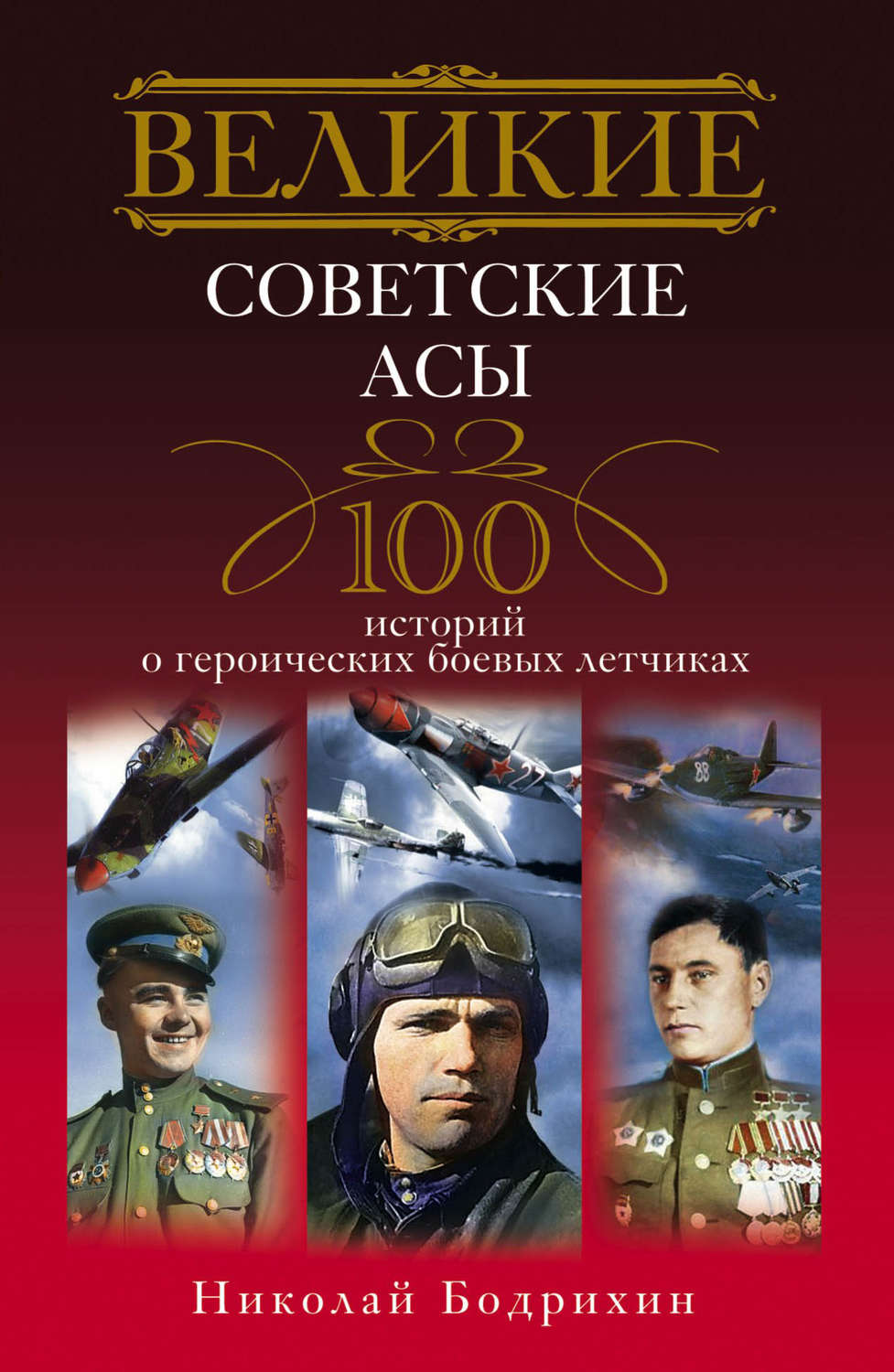 Обложка книги «Великие советские асы. 100 историй о героических боевых летчиках»