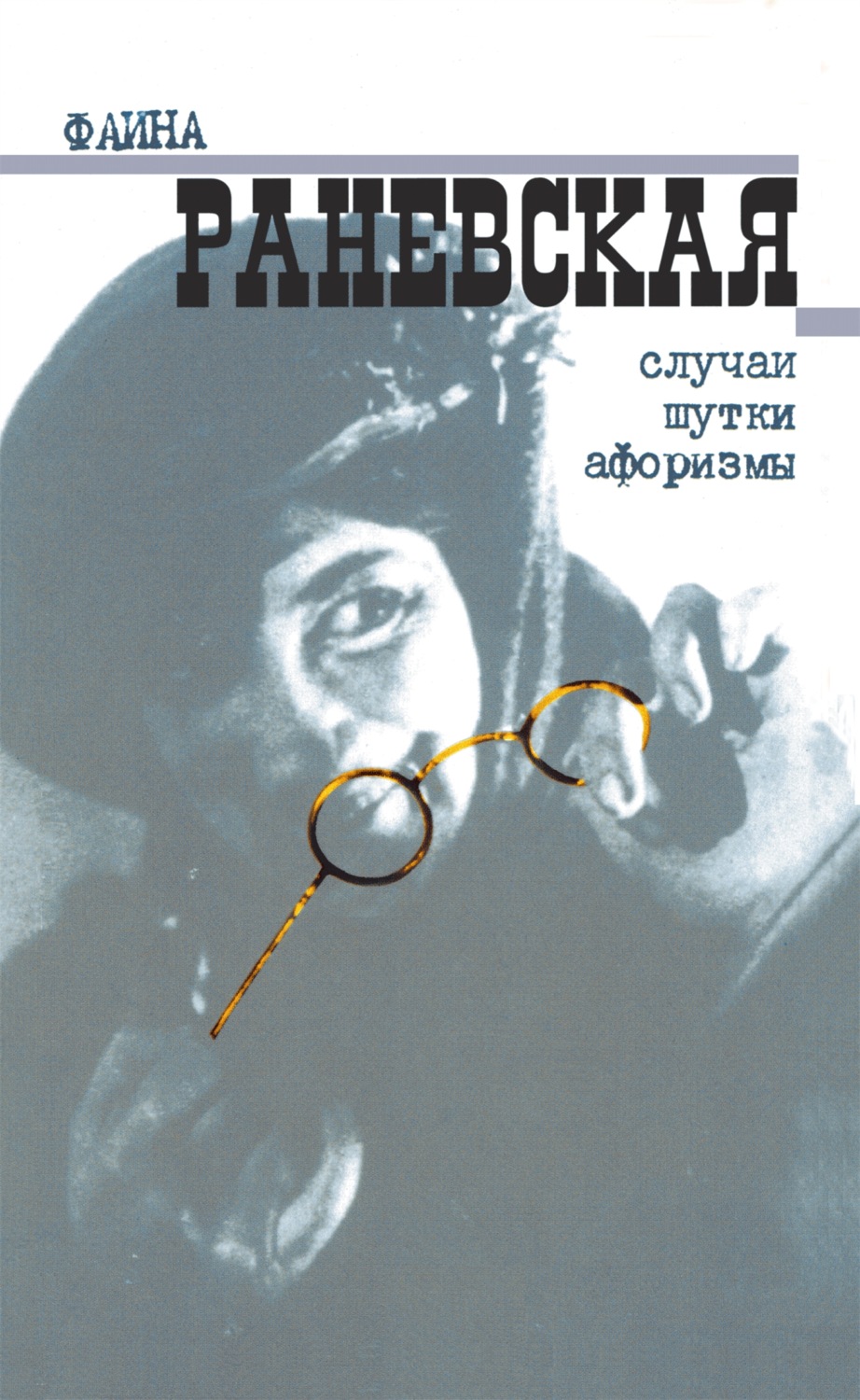 Обложка книги «Случаи. Шутки. Афоризмы»