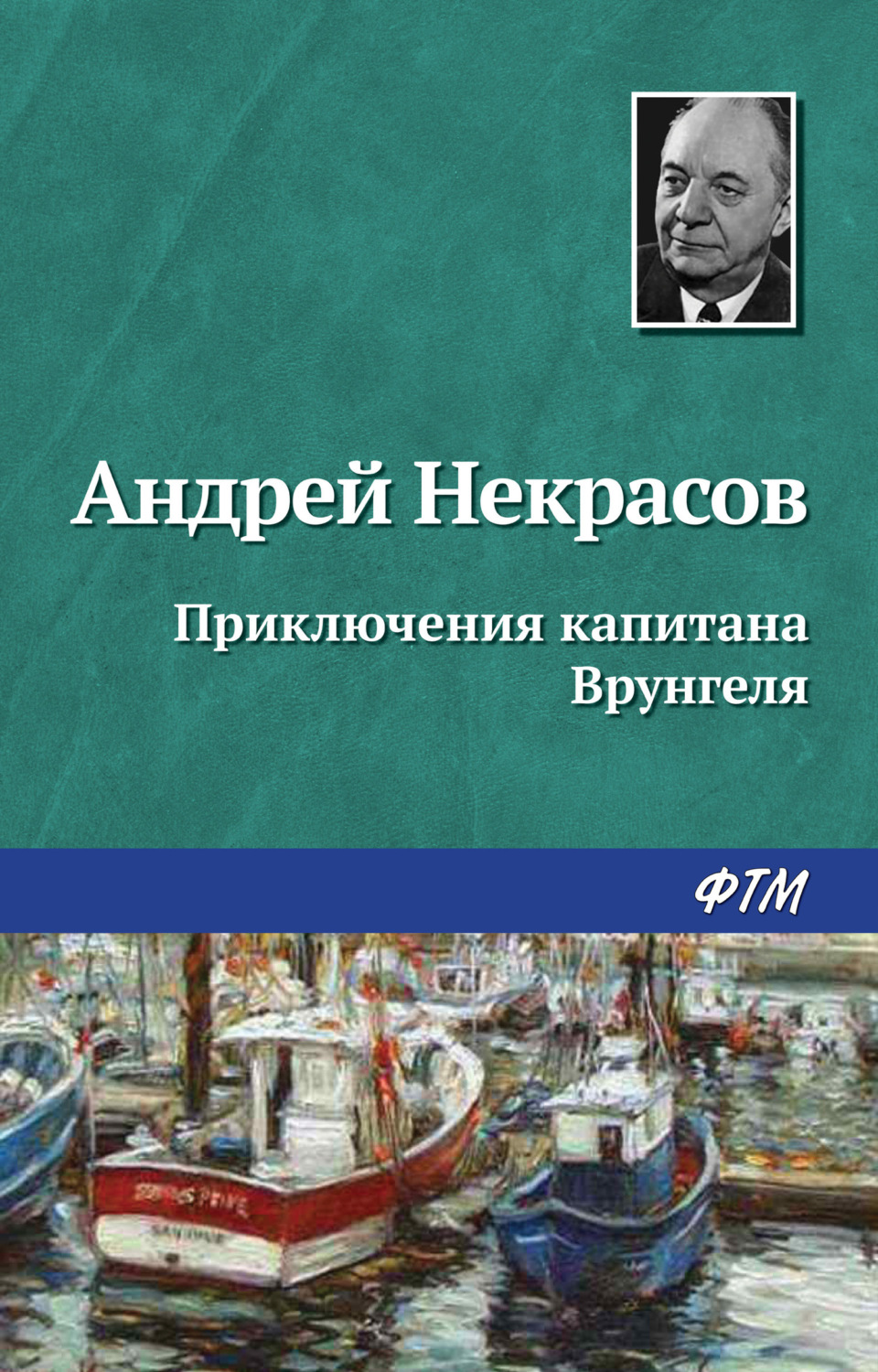 Обложка книги «Приключения капитана Врунгеля»