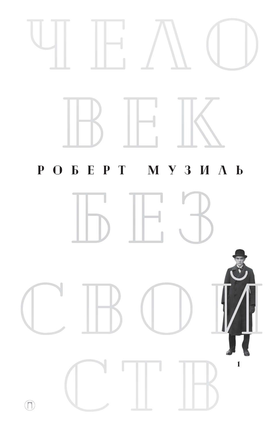 Обложка книги «Человек без свойств. Том 1»
