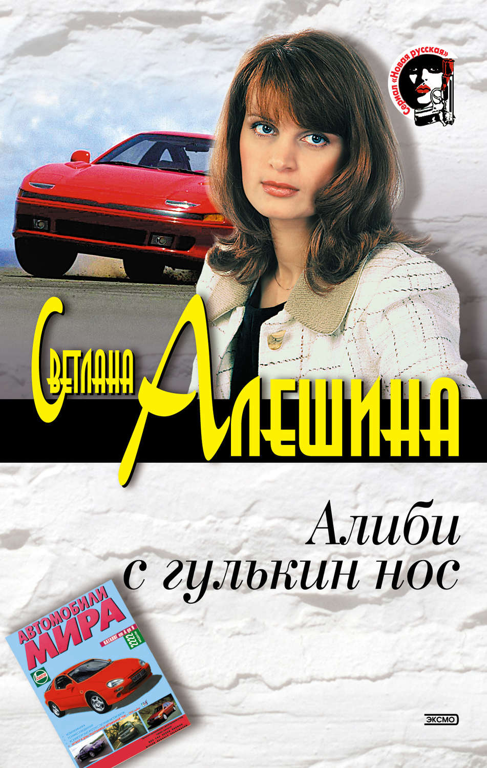 Обложка книги «Алиби с гулькин нос»
