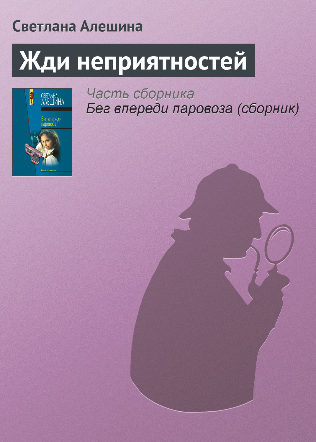 Обложка книги «Жди неприятностей»