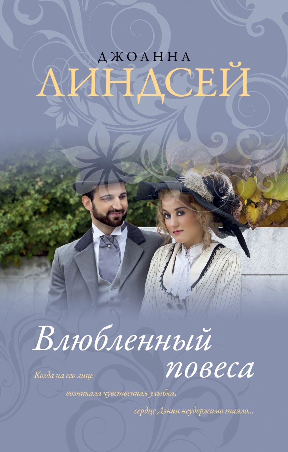 Обложка книги «Влюбленный повеса»