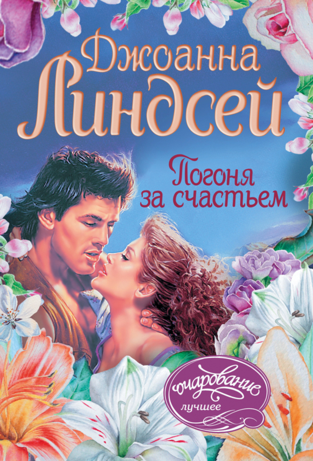 Обложка книги «Погоня за счастьем»