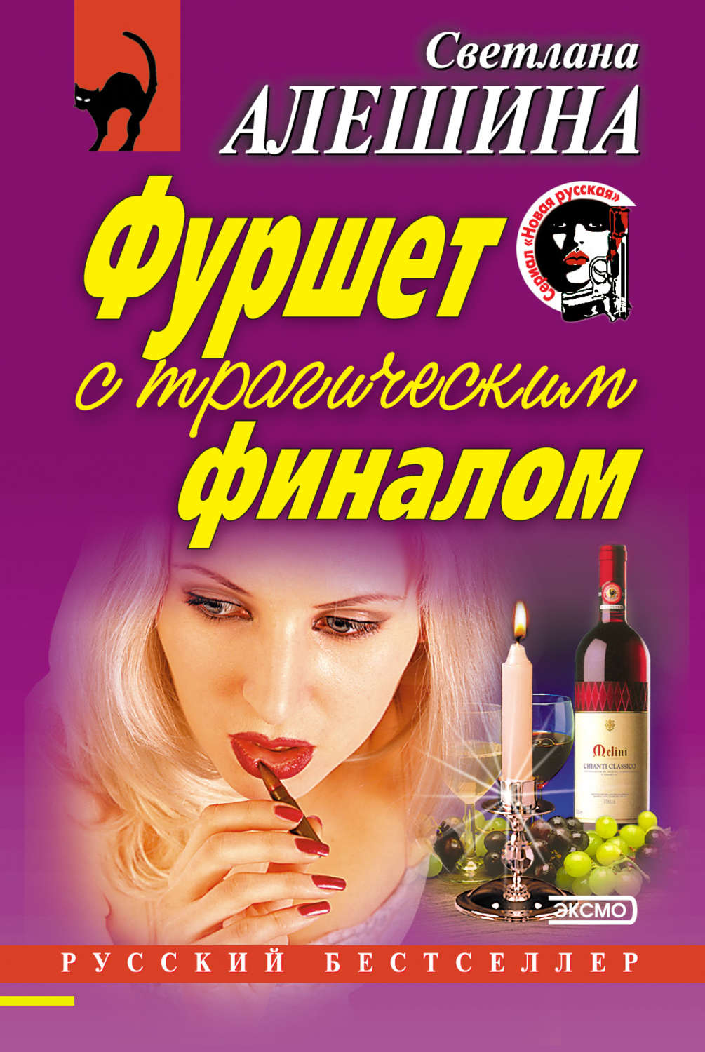 Обложка книги «Фуршет с трагическим финалом (сборник)»