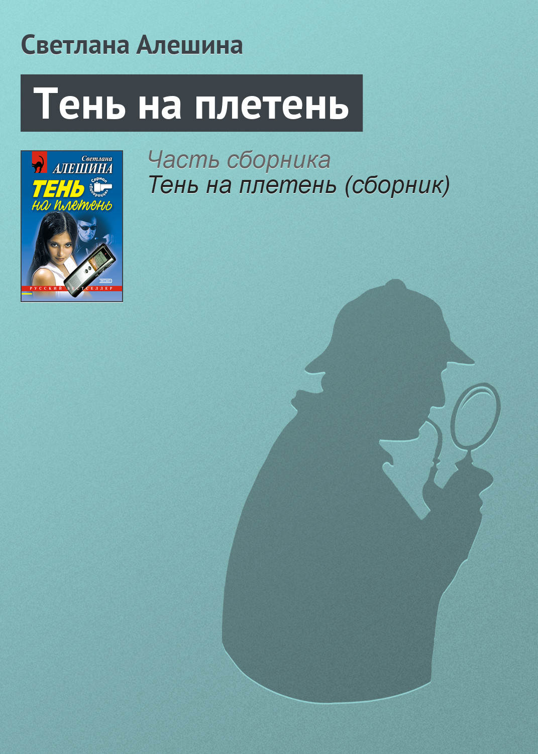 Обложка книги «Тень на плетень»