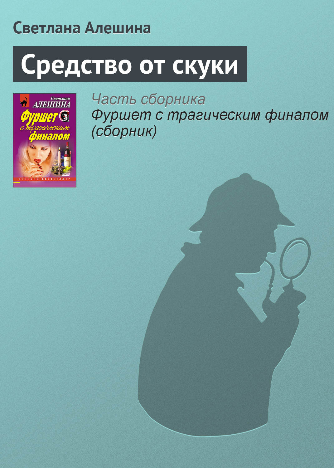 Обложка книги «Средство от скуки»