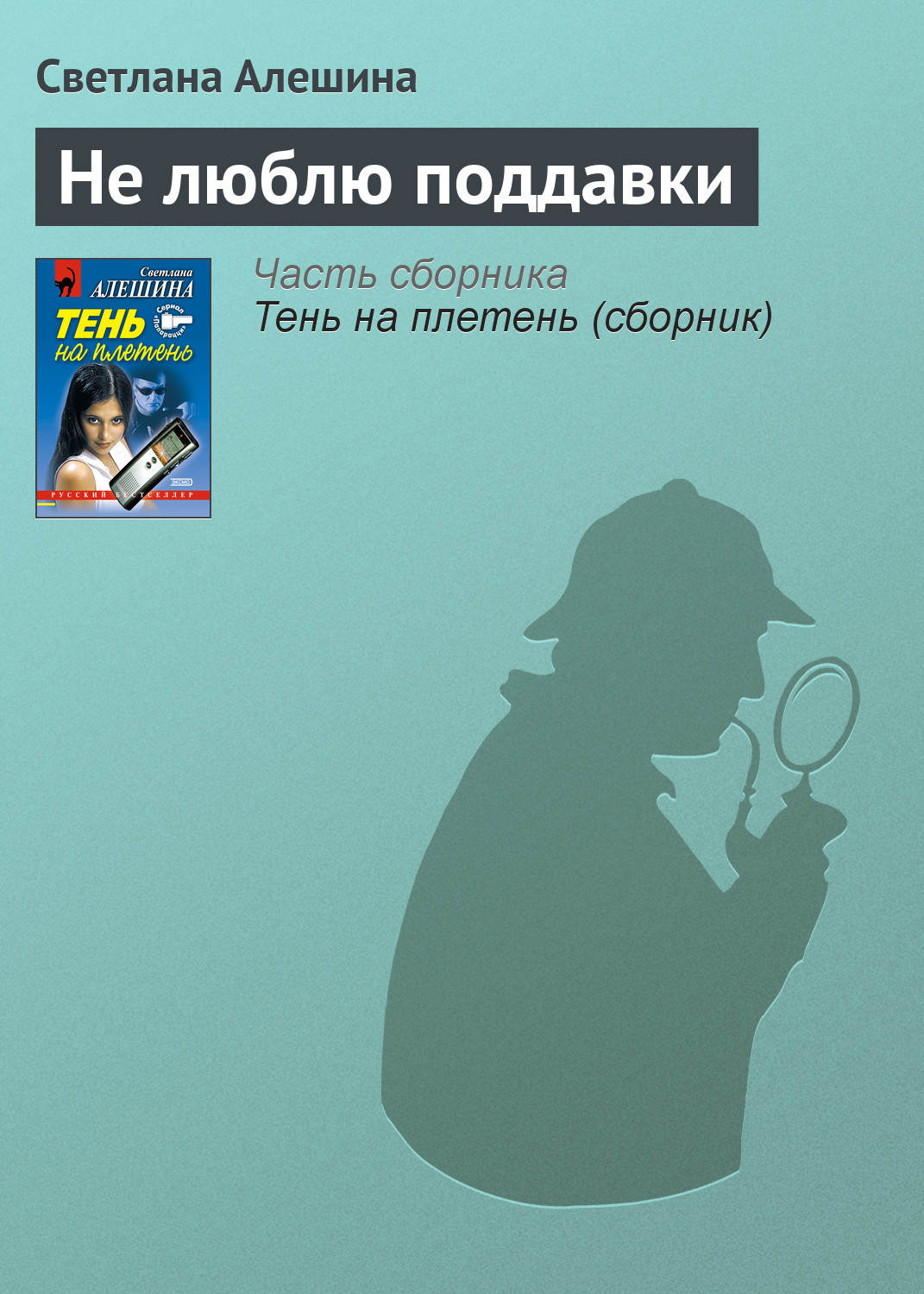 Обложка книги «Не люблю поддавки»