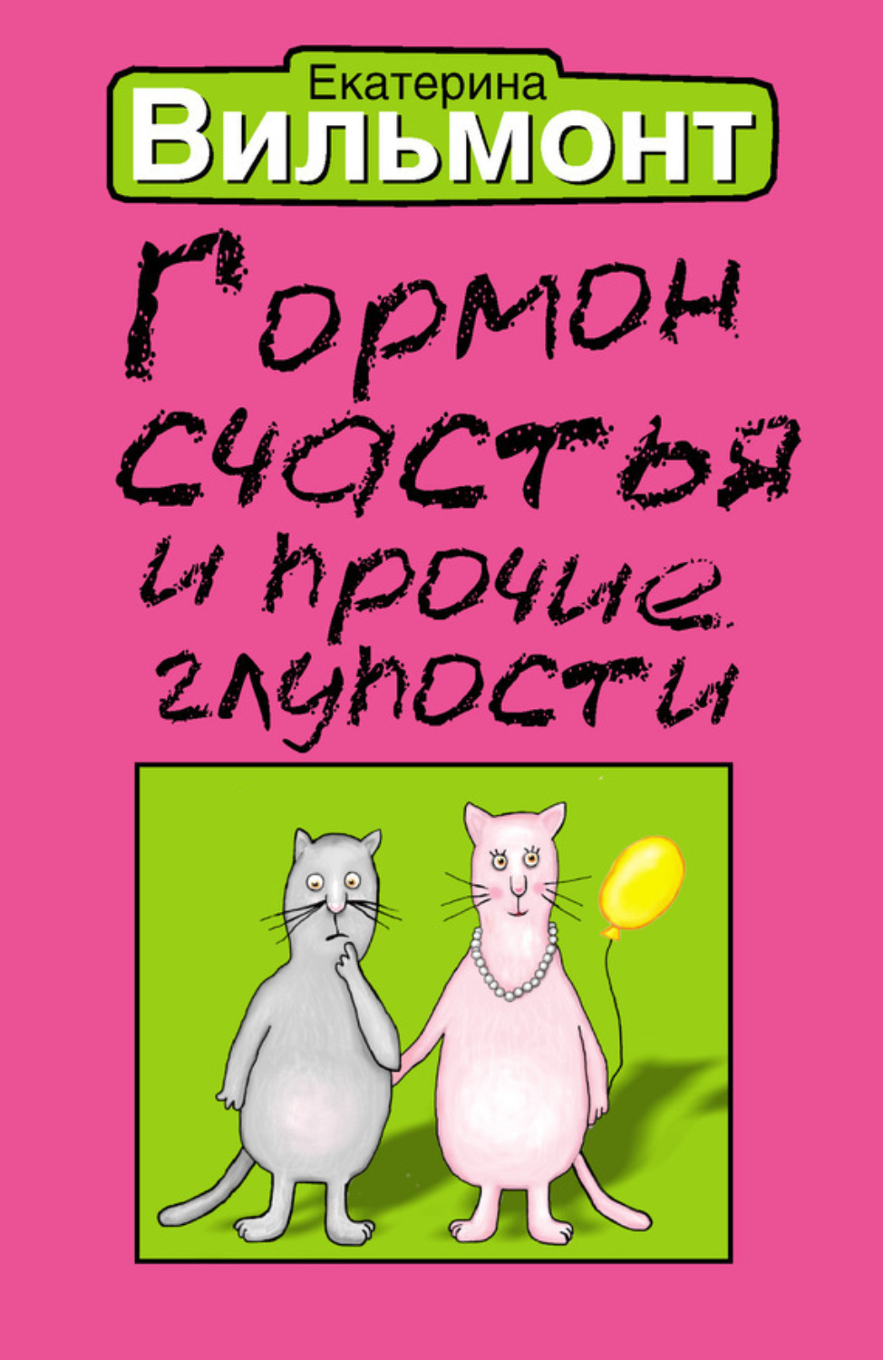 Обложка книги «Гормон счастья и прочие глупости»