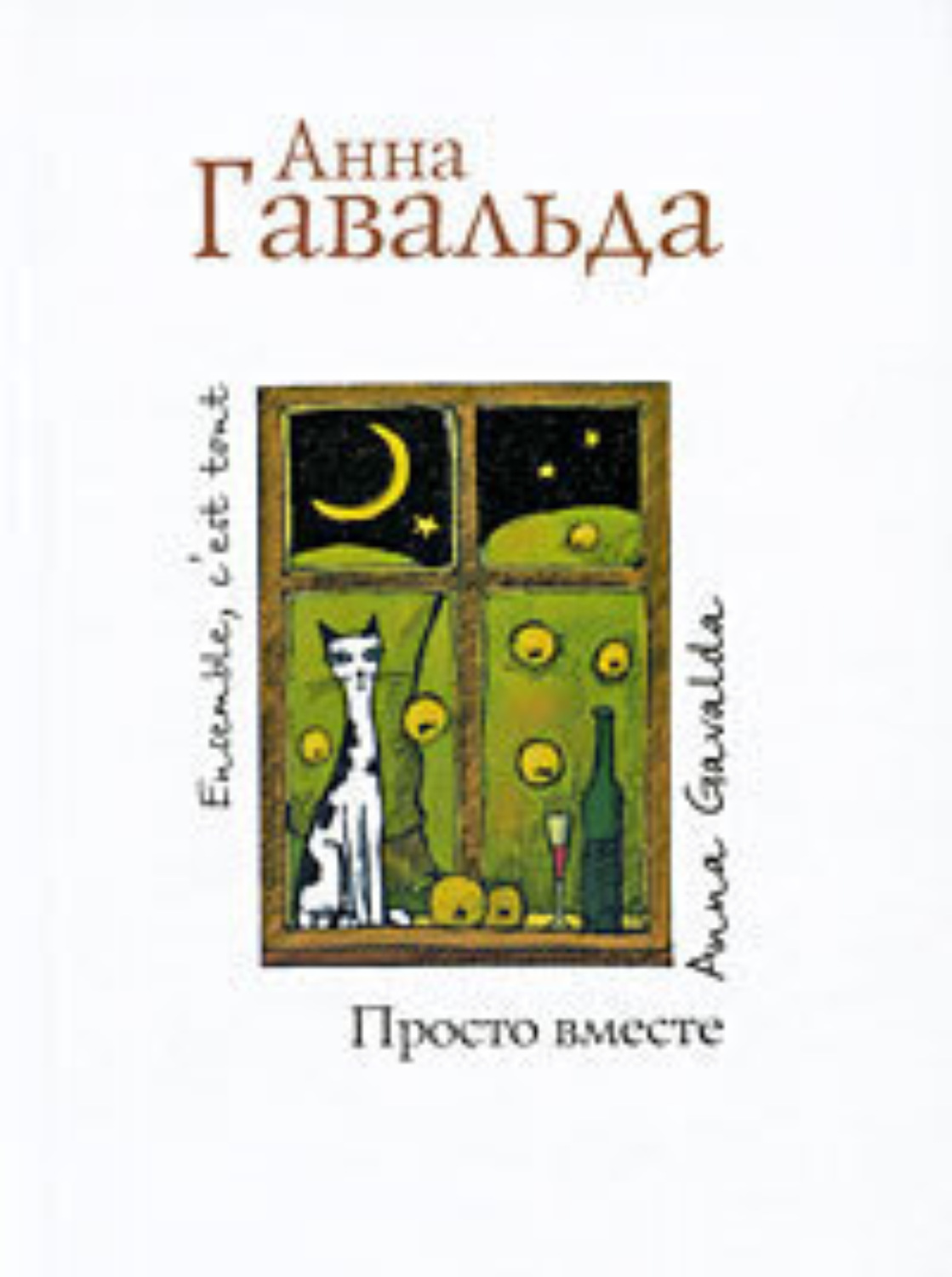 Обложка книги «Просто вместе»
