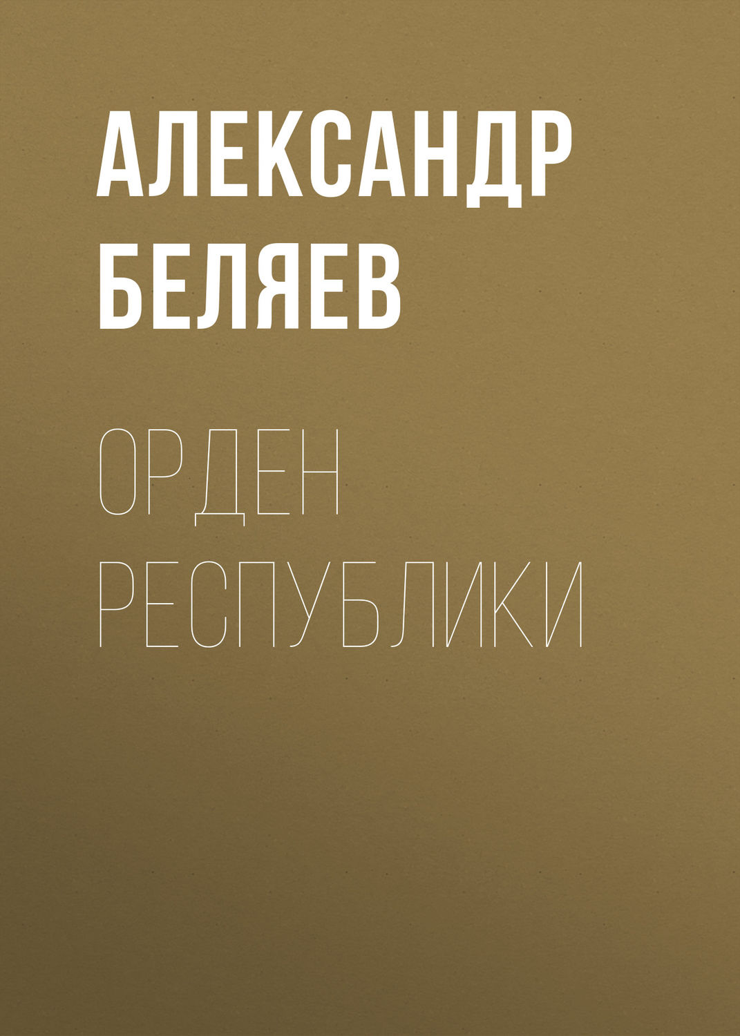 Обложка книги «Орден республики»