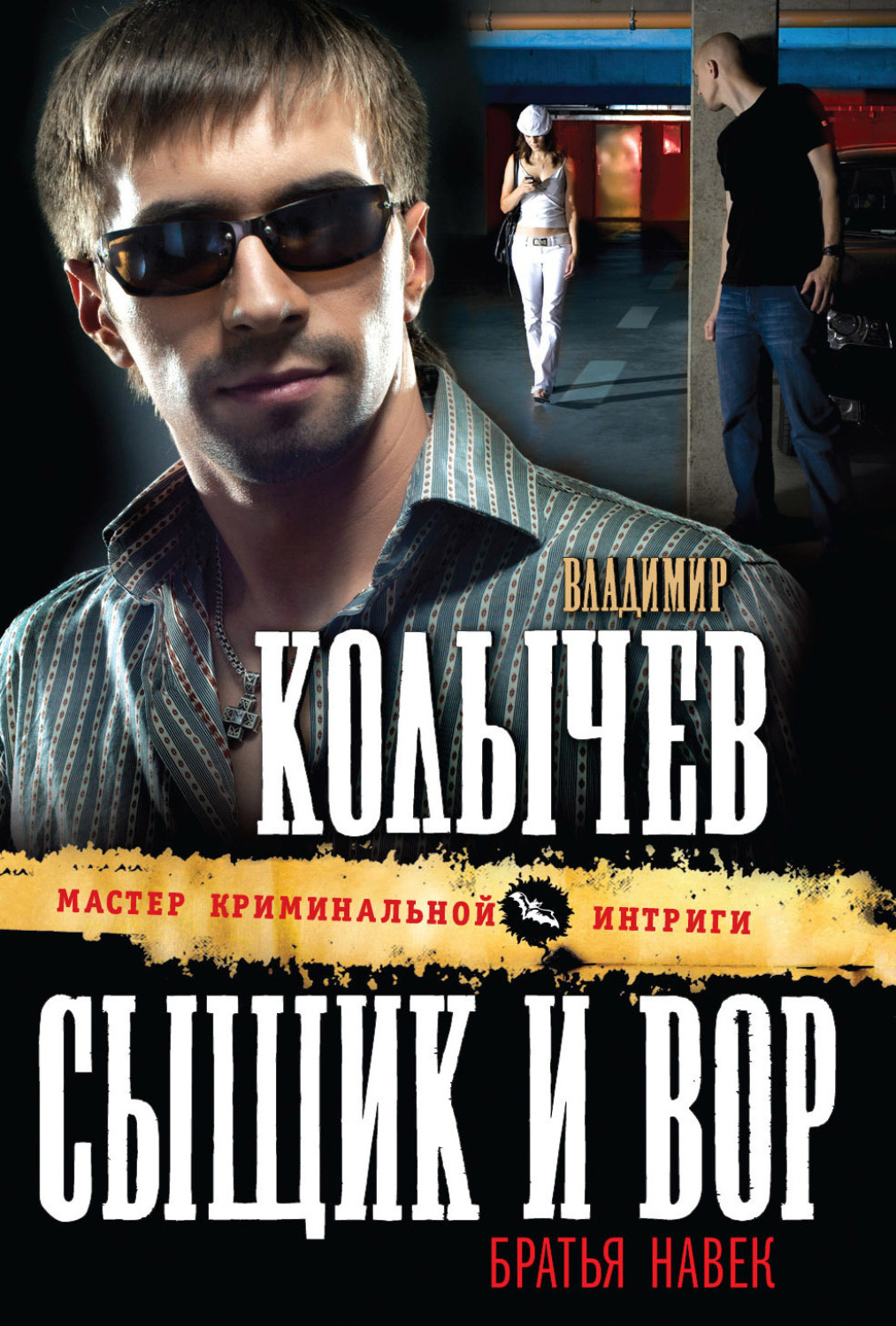 Обложка книги «Сыщик и вор – братья навек»