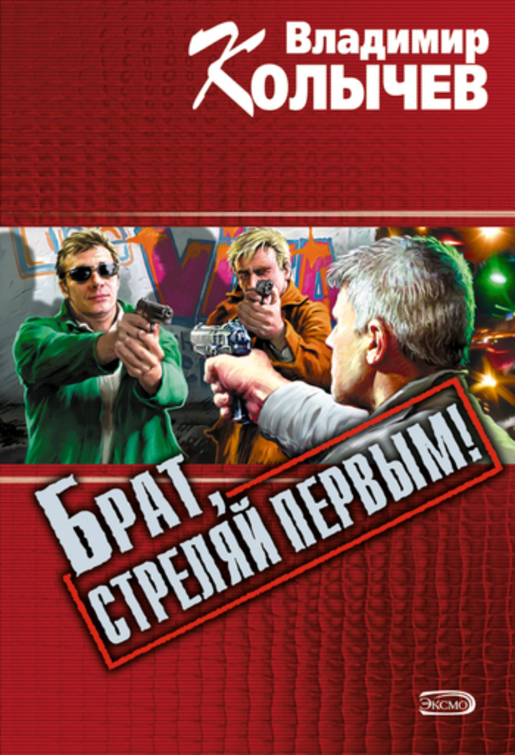 Обложка книги «Брат, стреляй первым!»