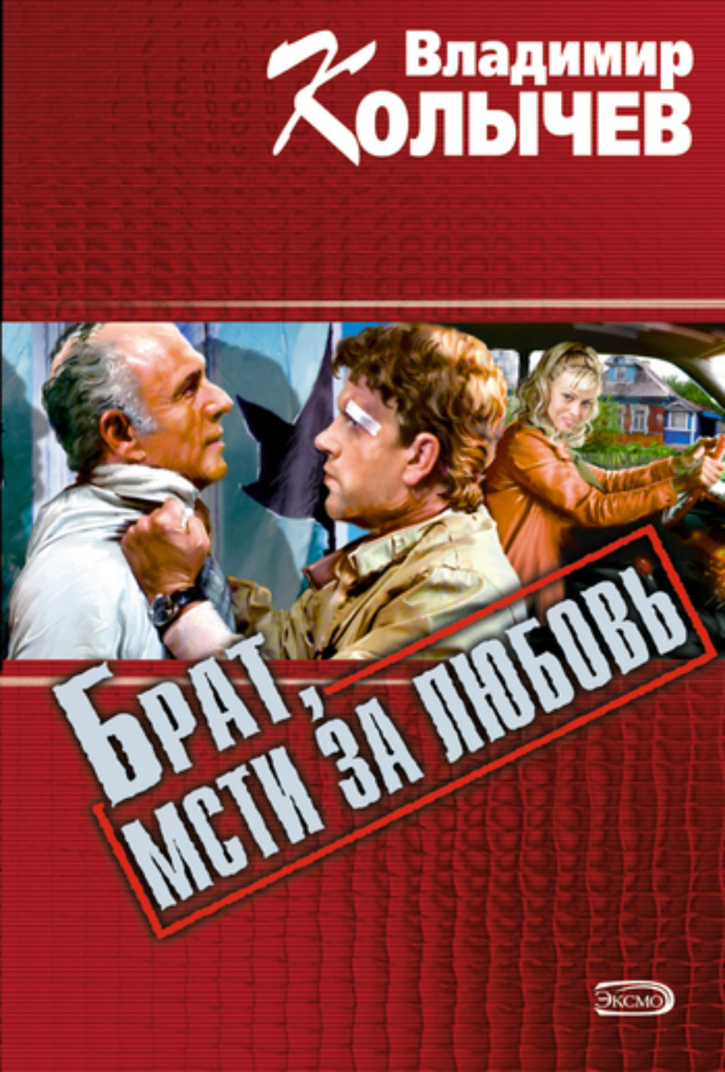 Обложка книги «Брат, мсти за любовь»