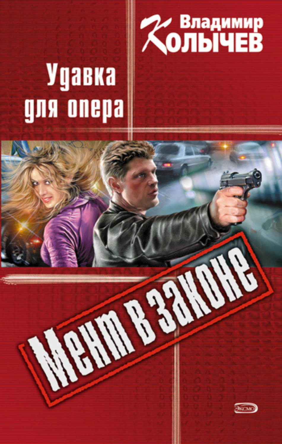 Обложка книги «Удавка для опера»