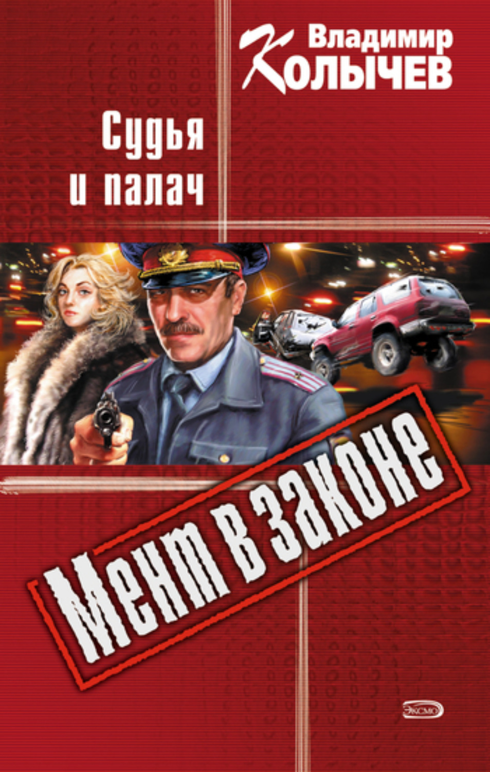 Обложка книги «Судья и палач»