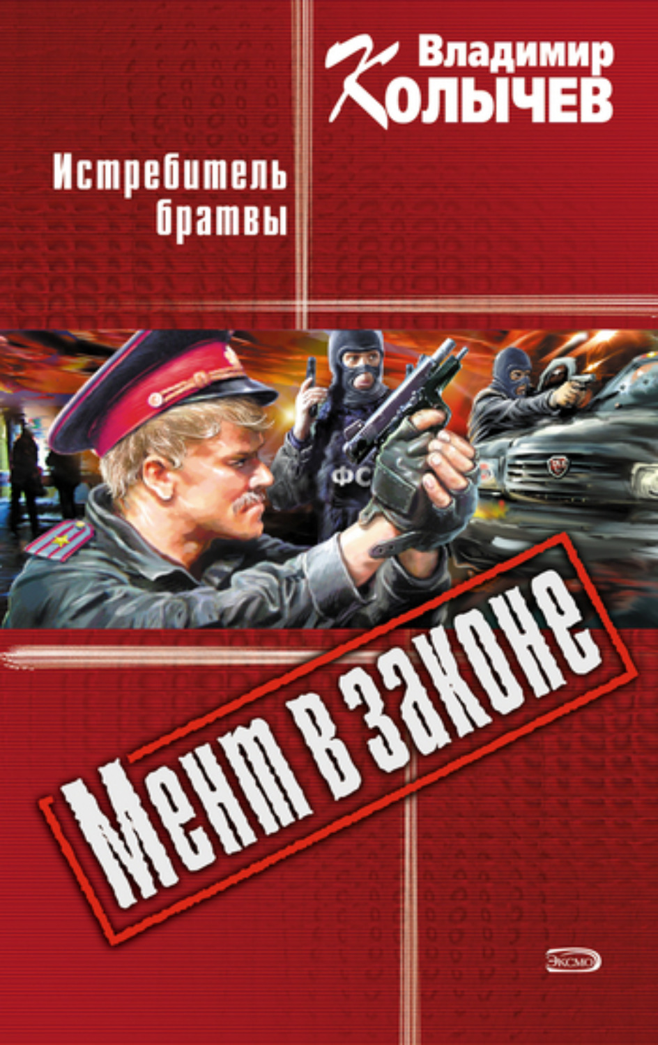 Обложка книги «Истребитель брaтвы»