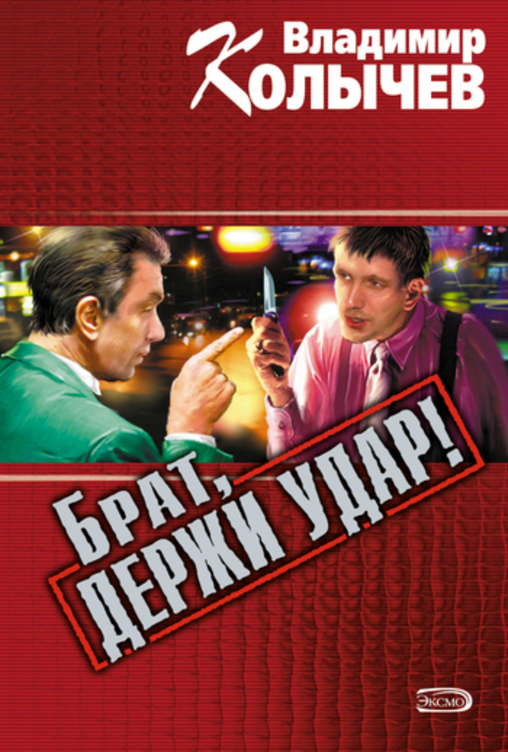 Обложка книги «Брат, держи удар!»