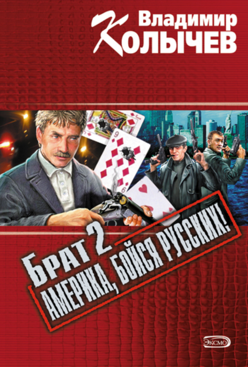 Обложка книги «Брат 2: Америка, бойся русских!»