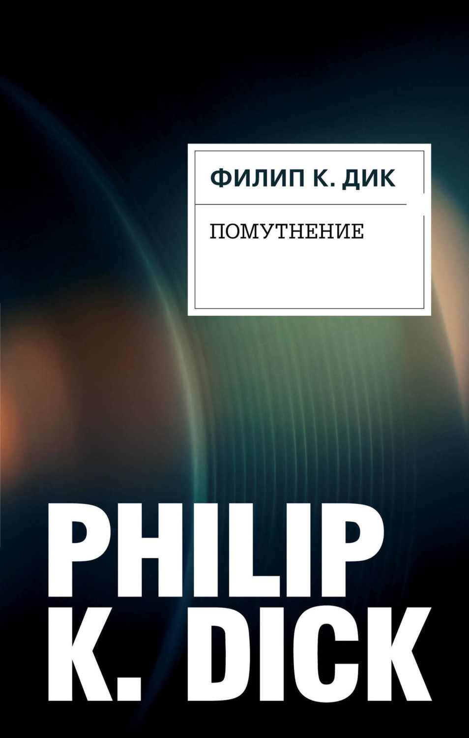 Обложка книги «Помутнение»