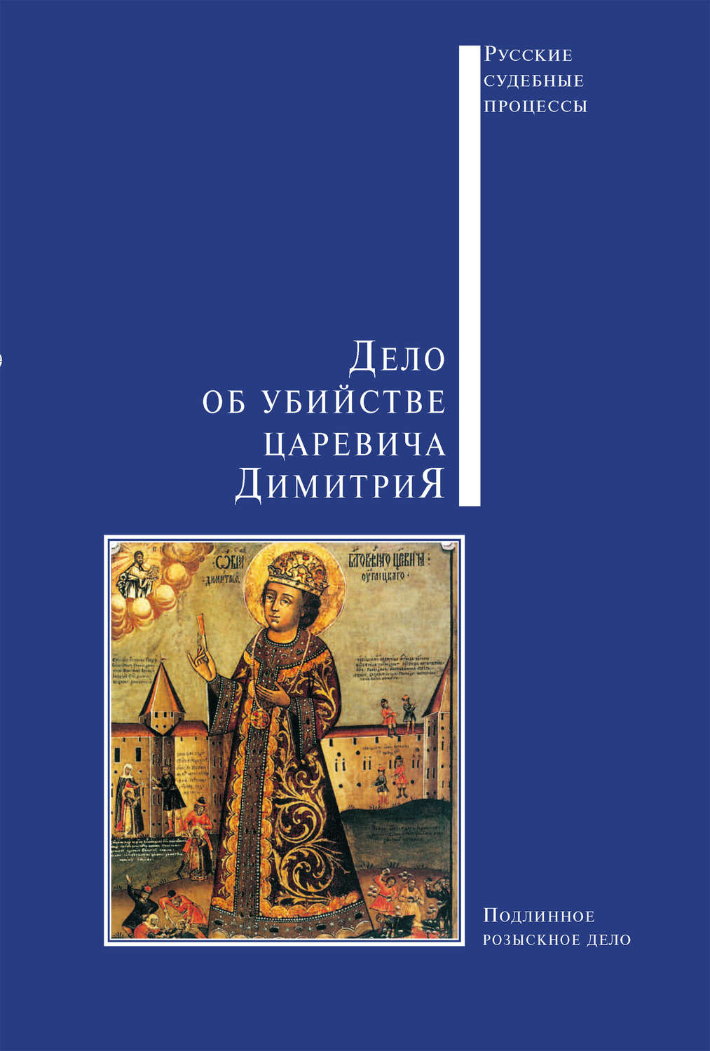 Обложка книги «Дело об убийстве царевича Димитрия»