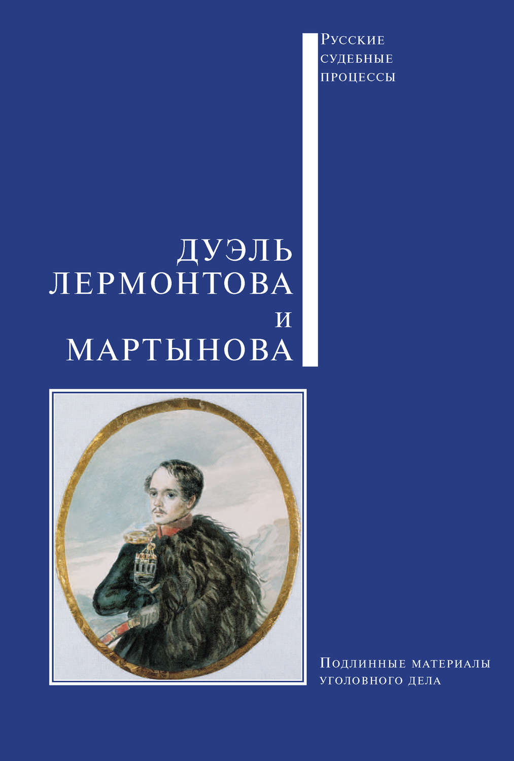 Обложка книги «Дуэль Лермонтова и Мартынова»