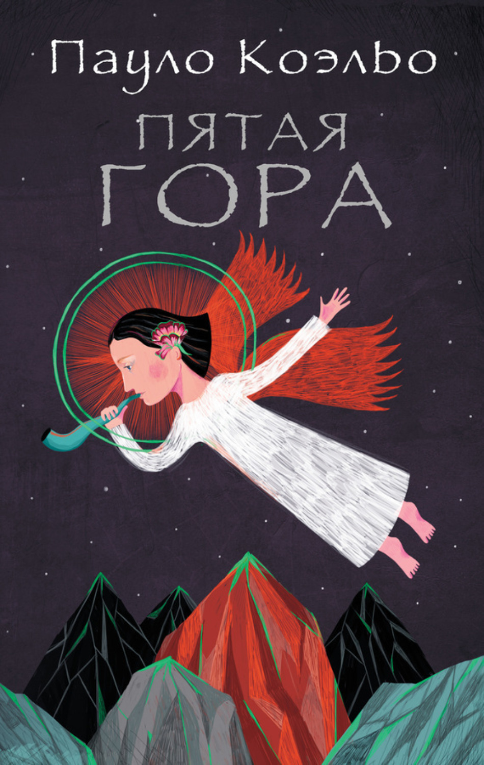 Обложка книги «Пятая гора»
