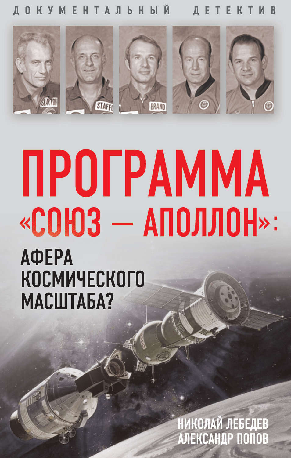 Обложка книги «Программа «СОЮЗ – АПОЛЛОН»: афера космического масштаба?»