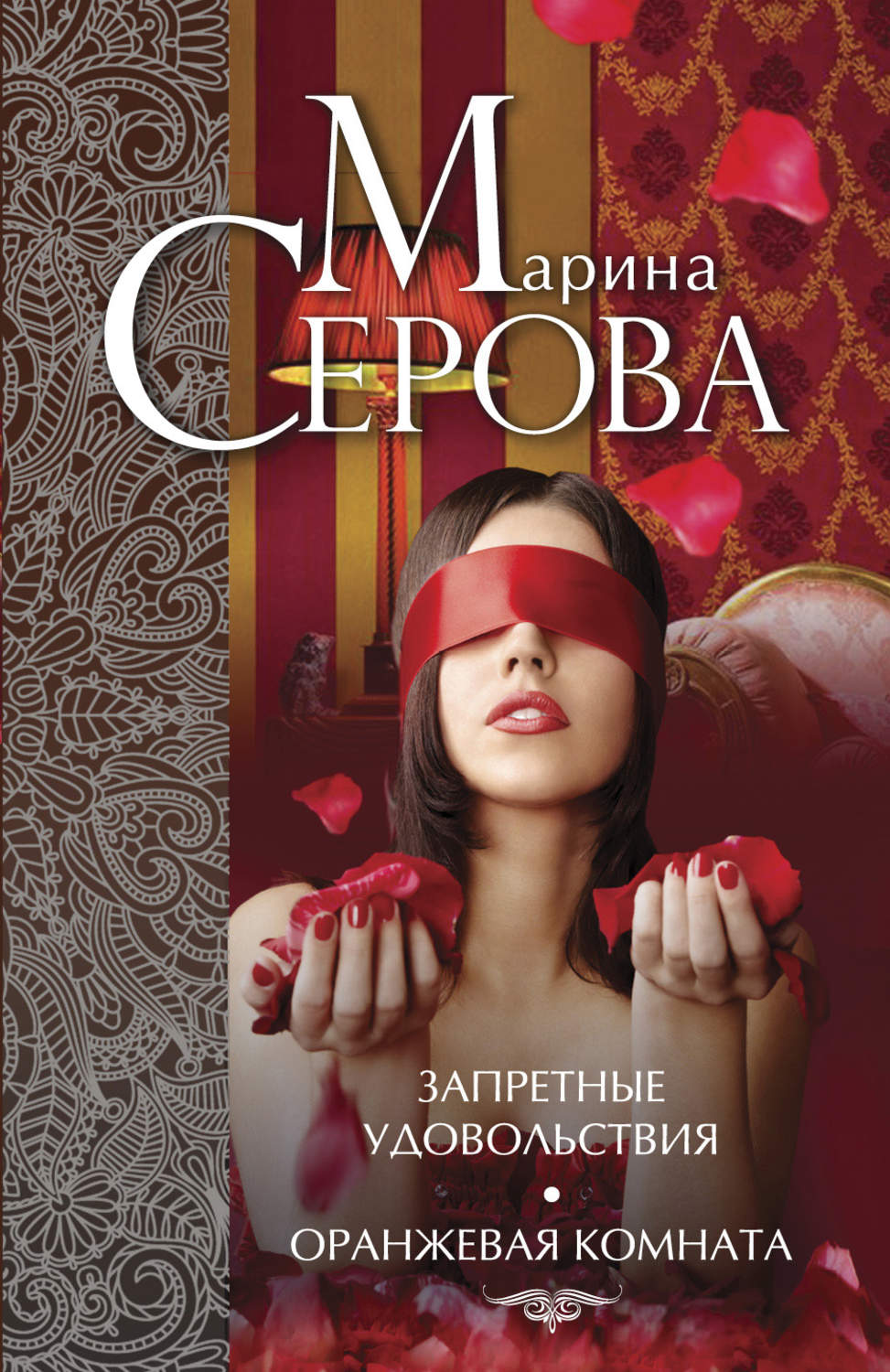 Обложка книги «Запретные удовольствия. Оранжевая комната (сборник)»