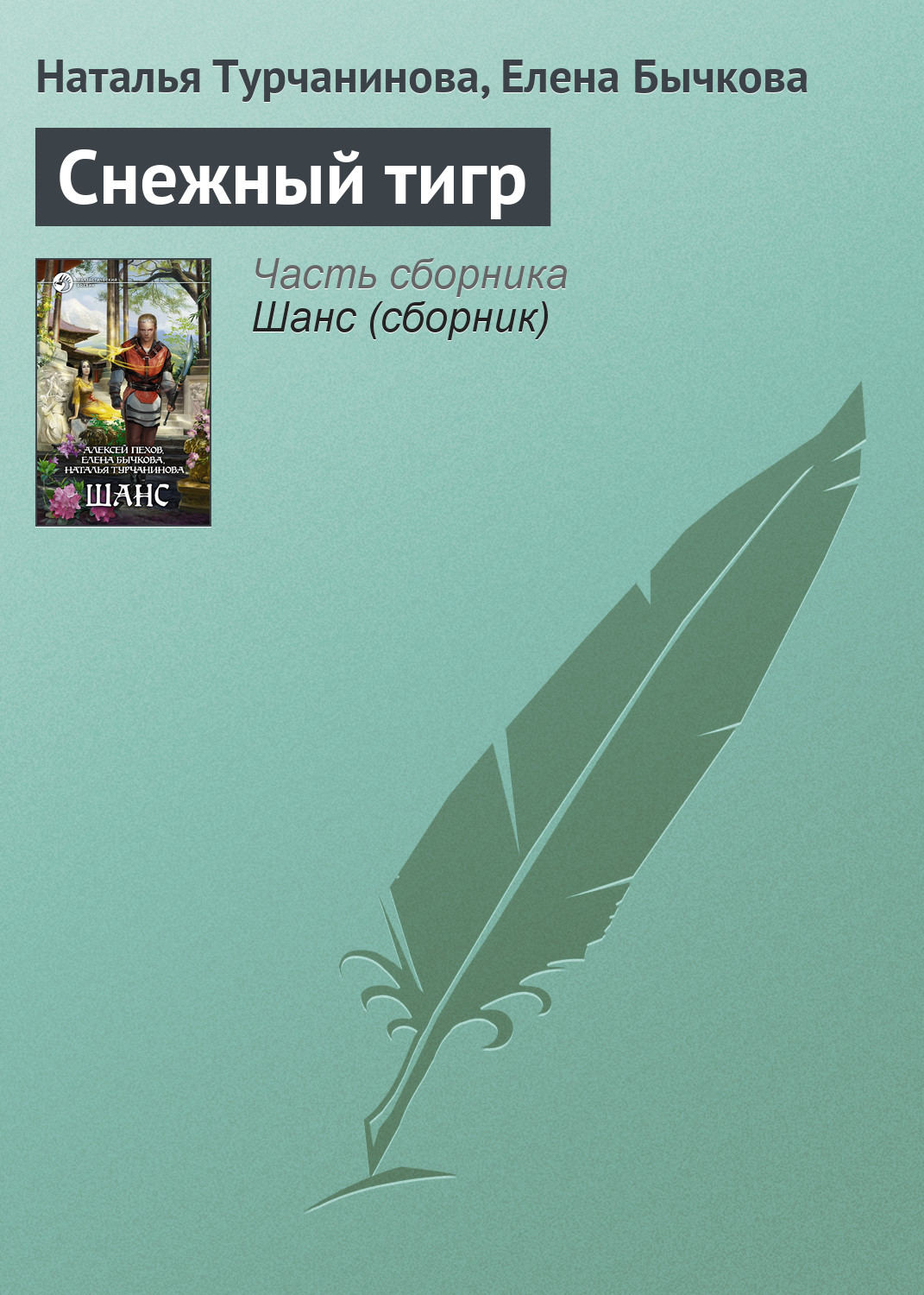 Обложка книги «Снежный тигр»
