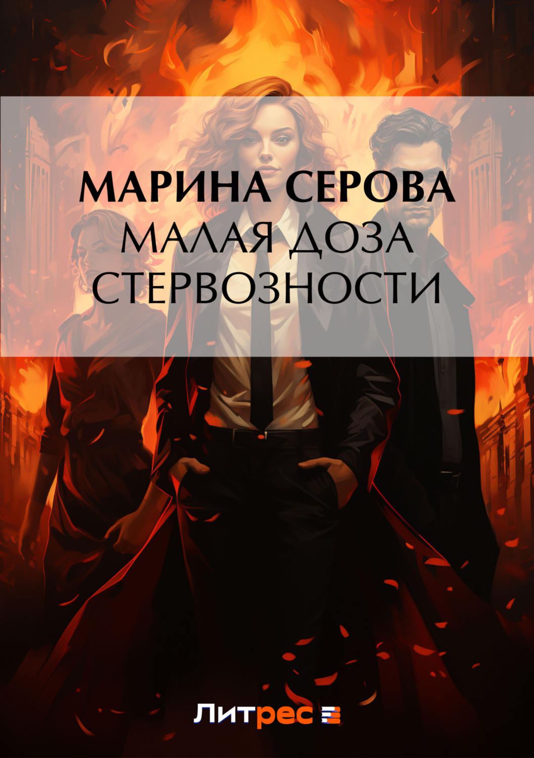 Обложка книги «Малая доза стервозности»