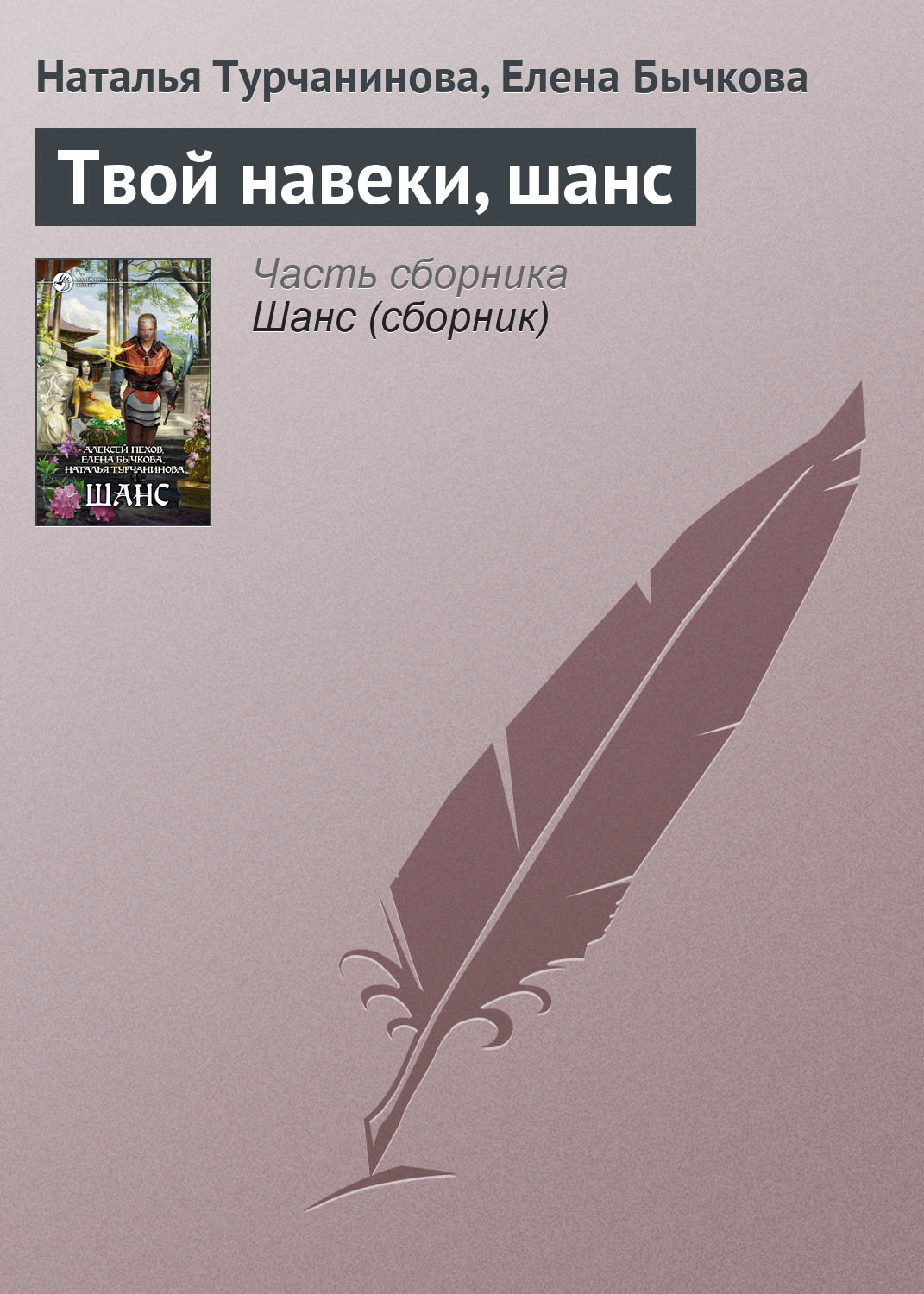 Обложка книги «Твой навеки, шанс»