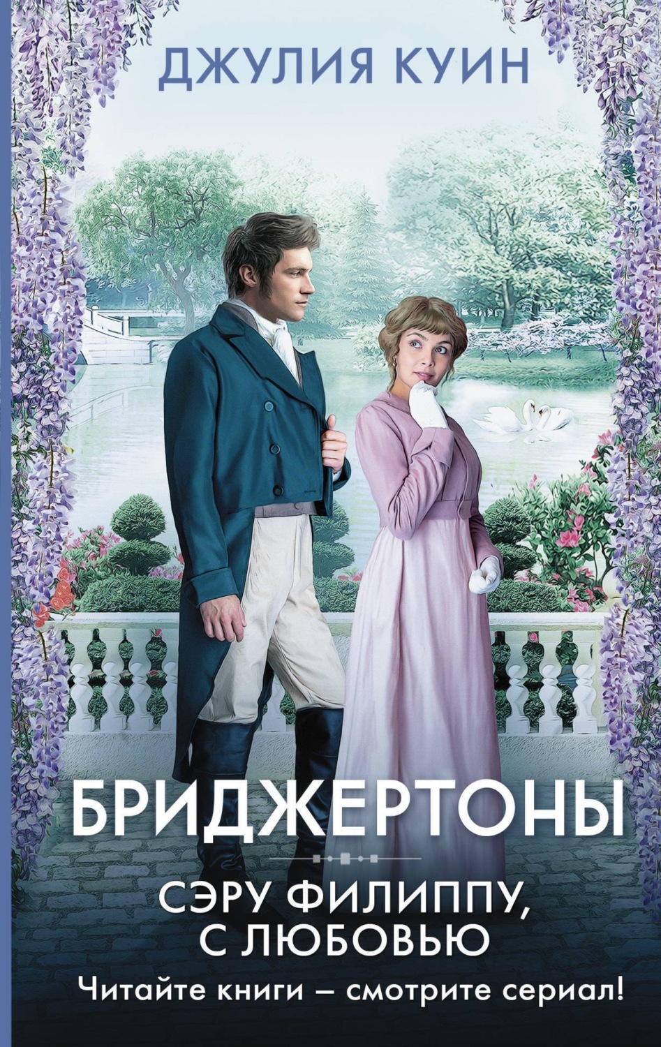 Обложка книги «Сэру Филиппу, с любовью»