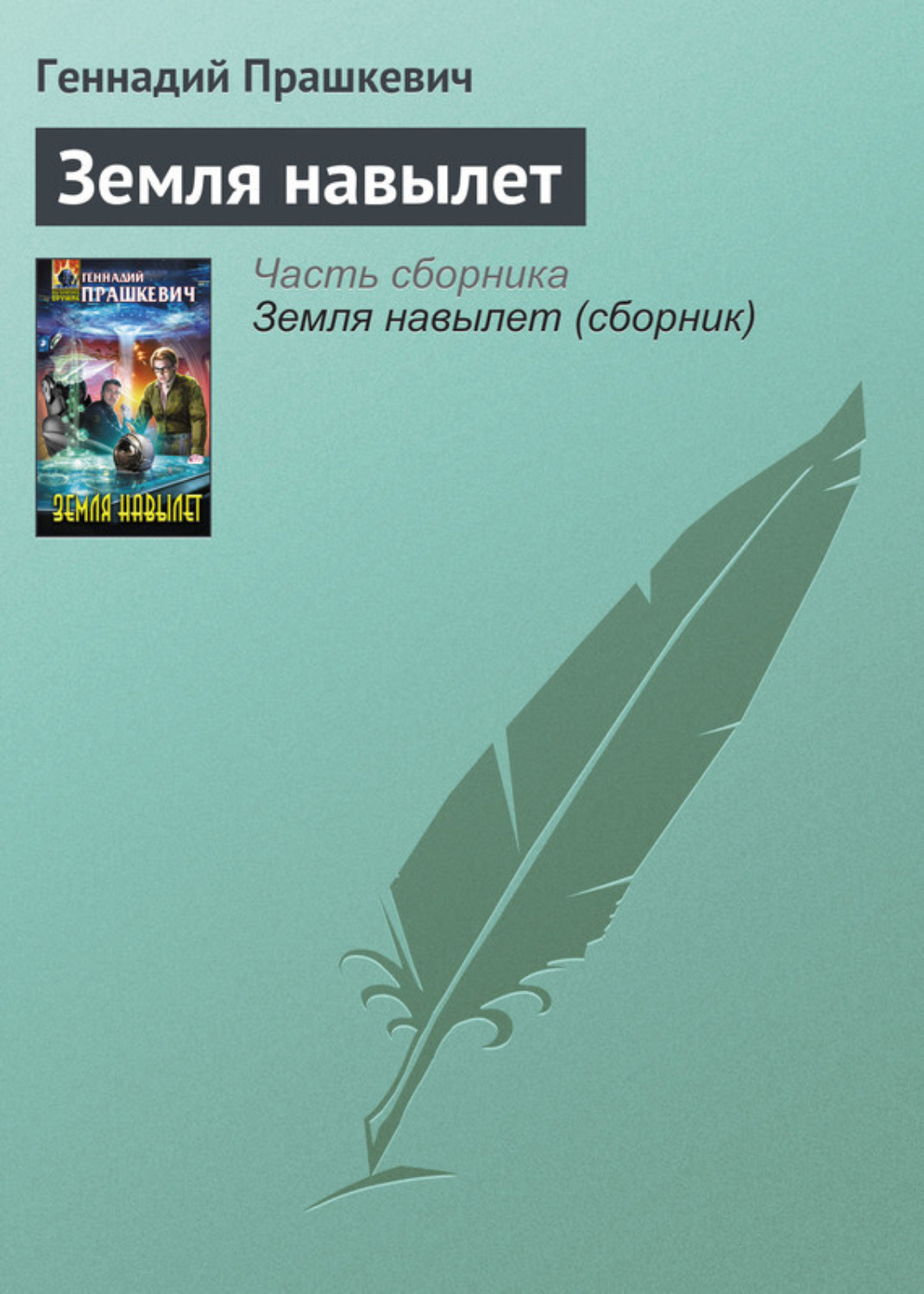 Обложка книги «Земля навылет»